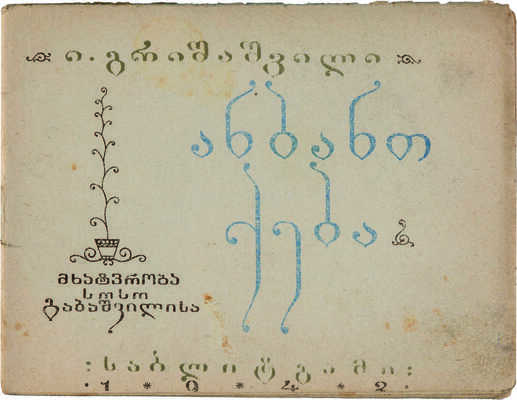 Гришашвили И. Анбант-Кеба. Азбука в стихах. На грузинском языке. Тбилиси: Детюниздат ГССР, 1942.